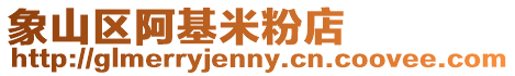 象山區阿基米粉店