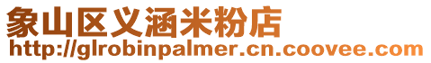 象山區義涵米粉店