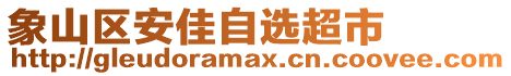 象山區(qū)安佳自選超市