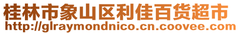 桂林市象山區(qū)利佳百貨超市