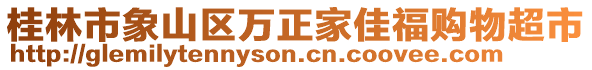 桂林市象山區(qū)萬(wàn)正家佳福購(gòu)物超市