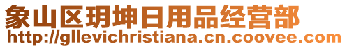 象山區(qū)玥坤日用品經(jīng)營部