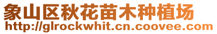象山區(qū)秋花苗木種植場(chǎng)