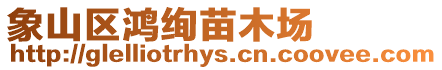 象山區鴻絢苗木場