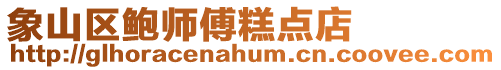 象山區鮑師傅糕點店