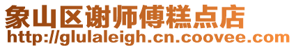 象山區謝師傅糕點店