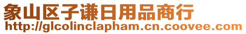 象山區(qū)子謙日用品商行