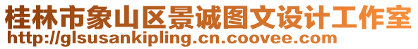 桂林市象山區(qū)景誠圖文設(shè)計(jì)工作室