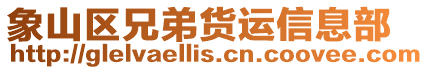 象山區(qū)兄弟貨運(yùn)信息部