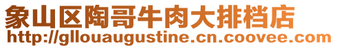 象山區陶哥牛肉大排檔店