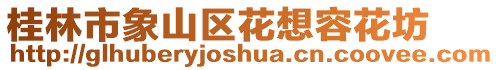 桂林市象山區(qū)花想容花坊