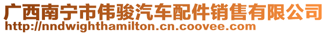 廣西南寧市偉駿汽車配件銷售有限公司