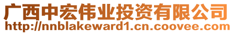 廣西中宏偉業(yè)投資有限公司