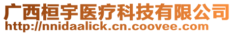 廣西桓宇醫(yī)療科技有限公司