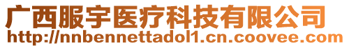 廣西服宇醫(yī)療科技有限公司