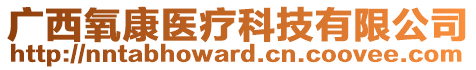 廣西氧康醫(yī)療科技有限公司