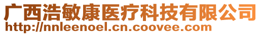 廣西浩敏康醫(yī)療科技有限公司