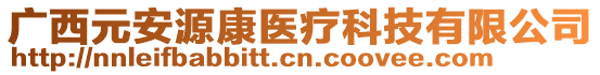 廣西元安源康醫(yī)療科技有限公司