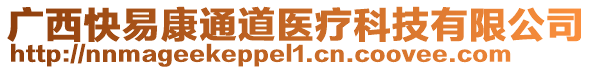 廣西快易康通道醫(yī)療科技有限公司