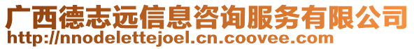 廣西德志遠信息咨詢服務(wù)有限公司