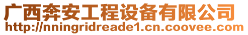 廣西奔安工程設(shè)備有限公司