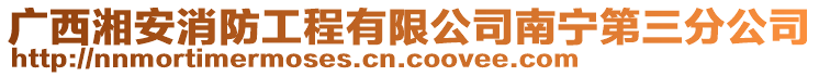 廣西湘安消防工程有限公司南寧第三分公司