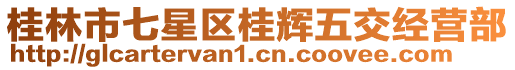 桂林市七星區(qū)桂輝五交經(jīng)營部