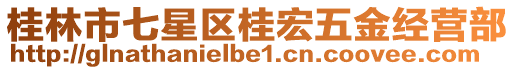 桂林市七星區(qū)桂宏五金經(jīng)營(yíng)部