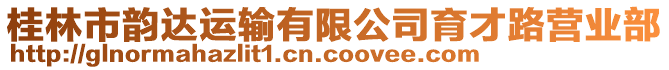 桂林市韻達(dá)運(yùn)輸有限公司育才路營業(yè)部