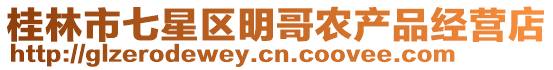 桂林市七星區(qū)明哥農(nóng)產(chǎn)品經(jīng)營(yíng)店