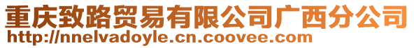 重慶致路貿(mào)易有限公司廣西分公司