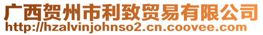 廣西賀州市利致貿(mào)易有限公司