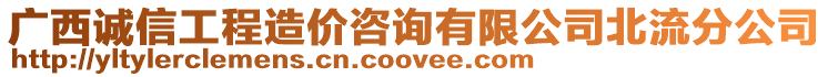 廣西誠信工程造價咨詢有限公司北流分公司