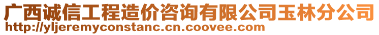 廣西誠(chéng)信工程造價(jià)咨詢有限公司玉林分公司