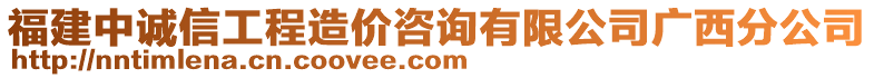 福建中誠信工程造價咨詢有限公司廣西分公司