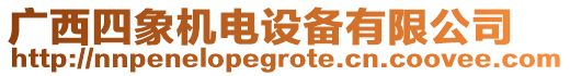 廣西四象機(jī)電設(shè)備有限公司