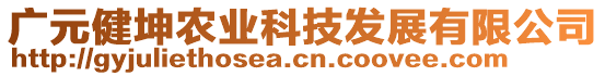 廣元健坤農(nóng)業(yè)科技發(fā)展有限公司