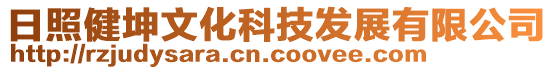 日照健坤文化科技發(fā)展有限公司