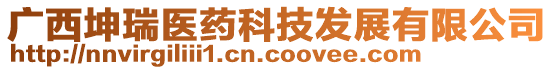 廣西坤瑞醫(yī)藥科技發(fā)展有限公司