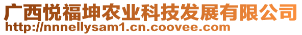 廣西悅福坤農(nóng)業(yè)科技發(fā)展有限公司