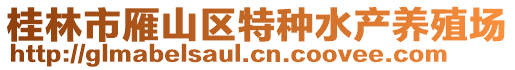 桂林市雁山區(qū)特種水產(chǎn)養(yǎng)殖場