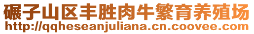 碾子山區(qū)豐勝肉牛繁育養(yǎng)殖場(chǎng)