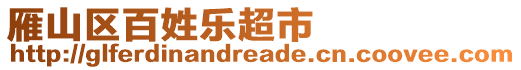 雁山區(qū)百姓樂超市