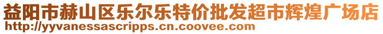 益陽市赫山區(qū)樂爾樂特價批發(fā)超市輝煌廣場店