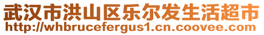 武漢市洪山區(qū)樂爾發(fā)生活超市