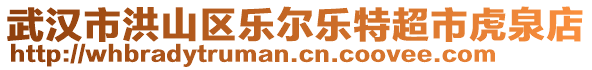 武漢市洪山區(qū)樂爾樂特超市虎泉店