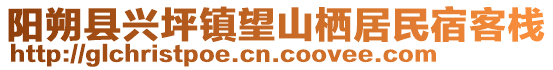 陽朔縣興坪鎮(zhèn)望山棲居民宿客棧