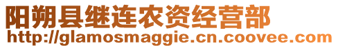 陽朔縣繼連農(nóng)資經(jīng)營部