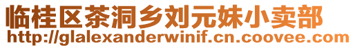 臨桂區(qū)茶洞鄉(xiāng)劉元妹小賣部