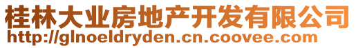 桂林大業(yè)房地產(chǎn)開發(fā)有限公司